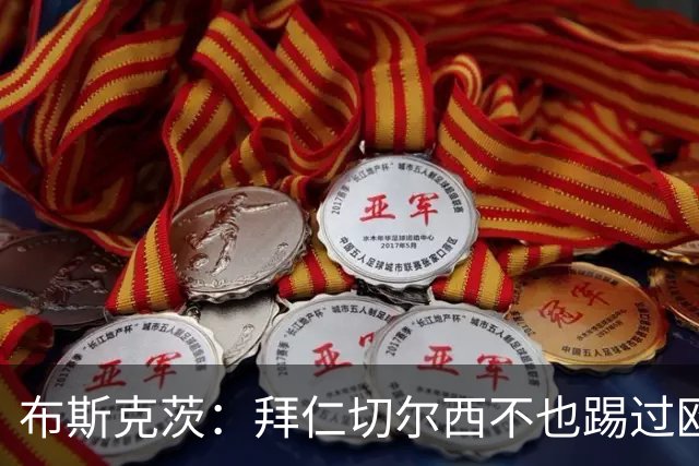 布斯克茨：拜仁切尔西不也踢过欧联杯？巴萨要夺冠
