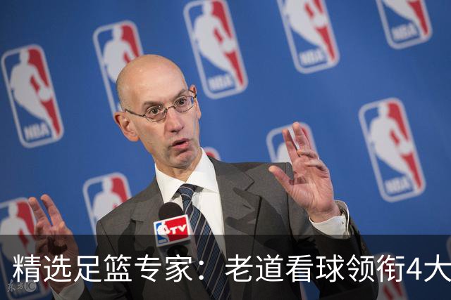 精选足篮专家：老道看球领衔4大专家同中足彩25万