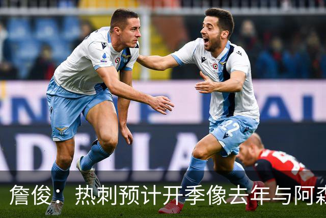 詹俊：热刺预计开季像去年与阿森纳曼城并驾齐驱