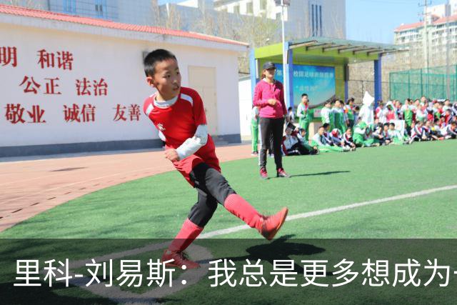 里科-刘易斯：我总是更多想成为一名8号位